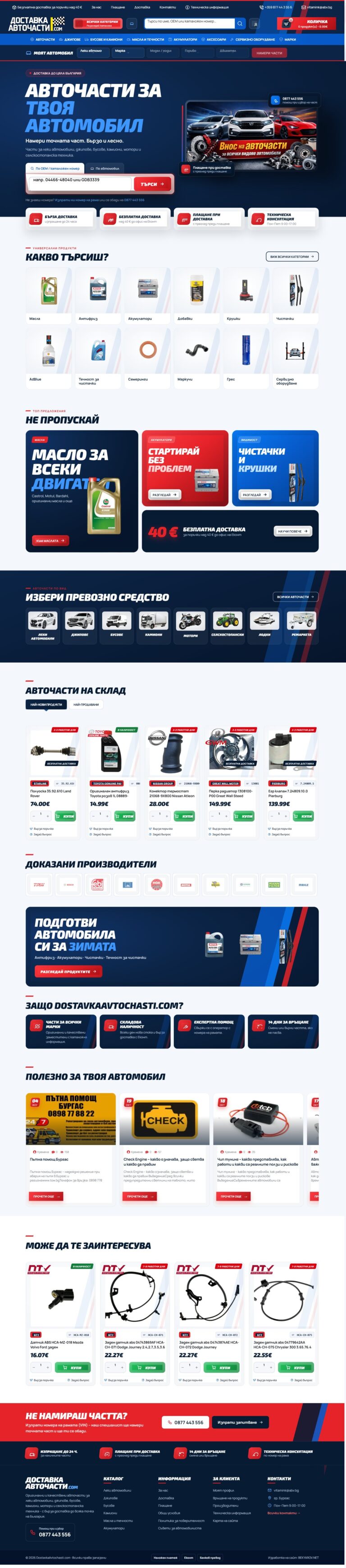 Уеб сайт DostavkaAvtochasti.com - цялата начална страница