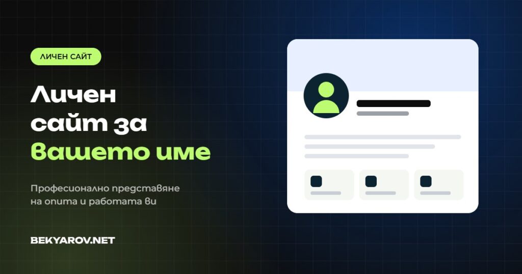 Изработка на личен сайт - BEKYAROV.NET