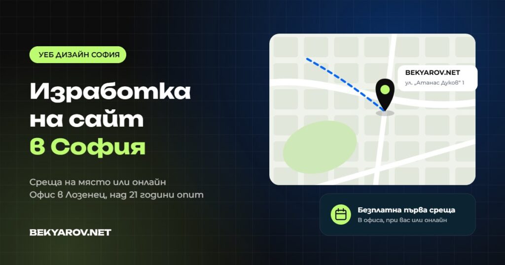 Изработка на сайт в София - уеб дизайн от BEKYAROV.NET