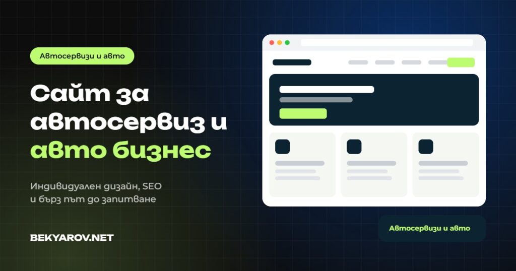 Изработка на сайт за автосервиз и авто бизнес