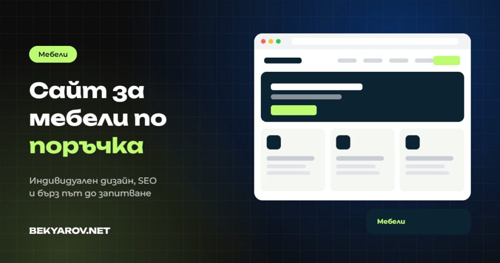 Изработка на сайт за мебели и мебели по поръчка