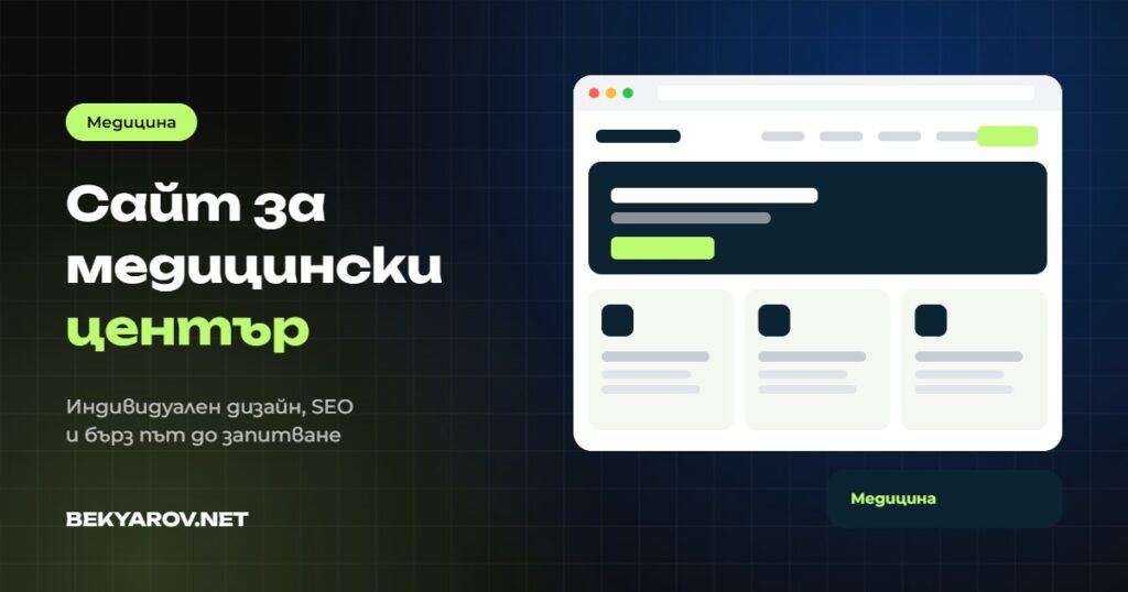Изработка на сайт за медицински център и лекар