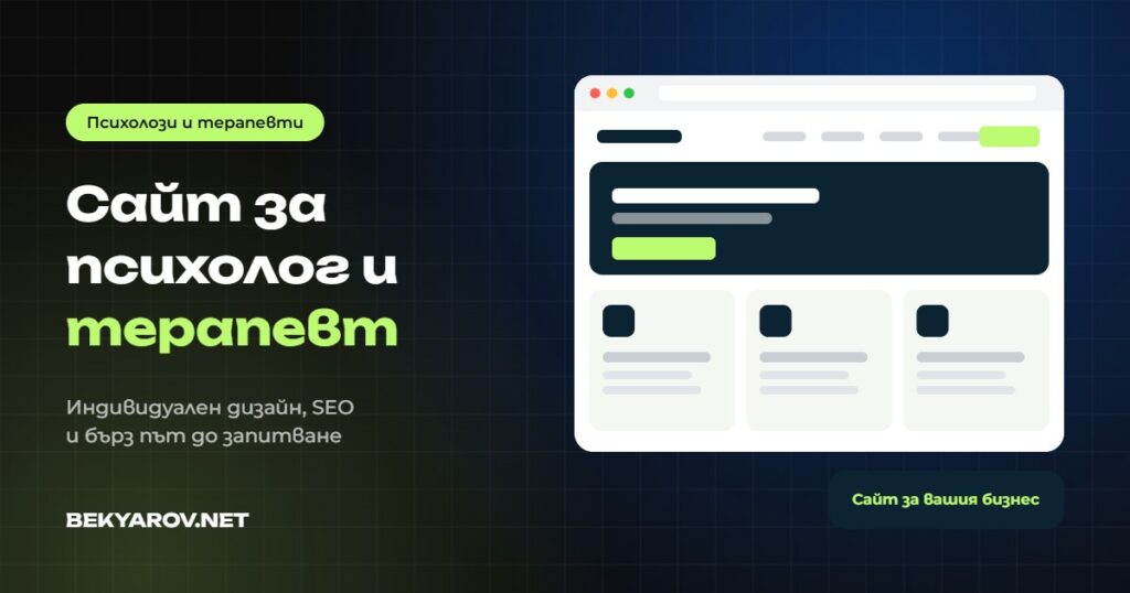 Изработка на сайт за психолог и терапевт