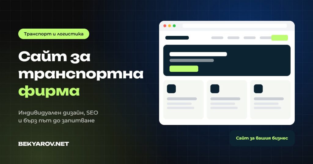 Изработка на сайт за транспортна фирма