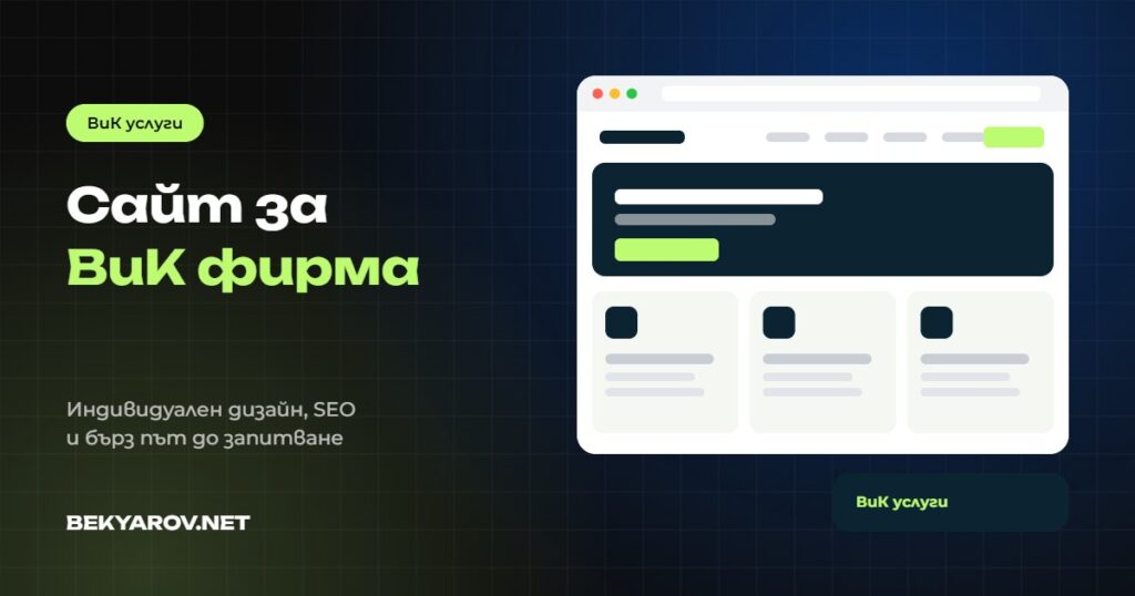 Изработка на сайт за ВиК фирма и водопроводчик