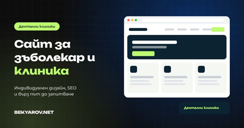 Изработка на сайт за зъболекар и дентална клиника