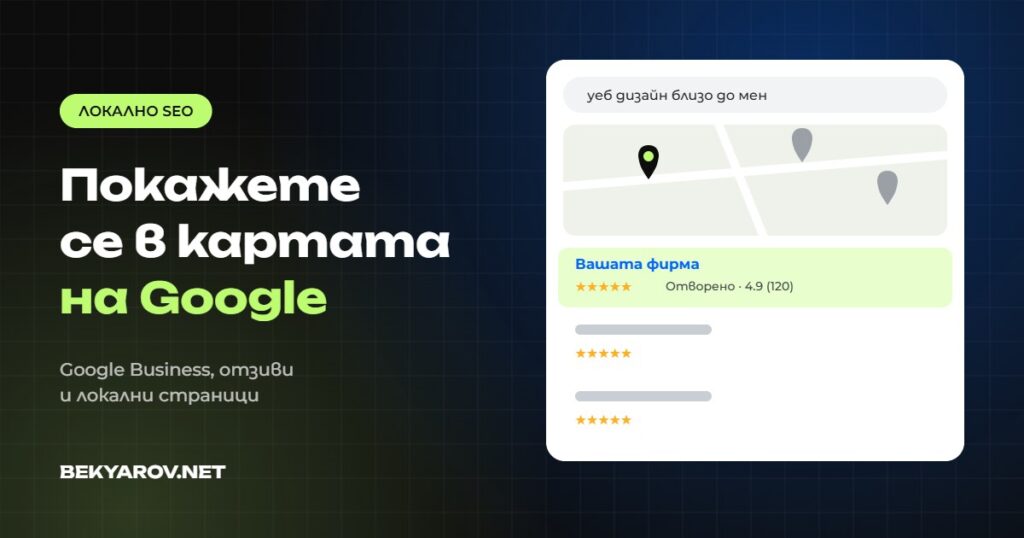 Локално SEO и Google Business - BEKYAROV.NET