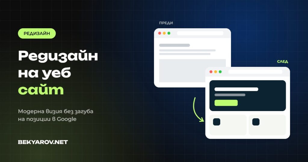 Редизайн на уеб сайт - BEKYAROV.NET