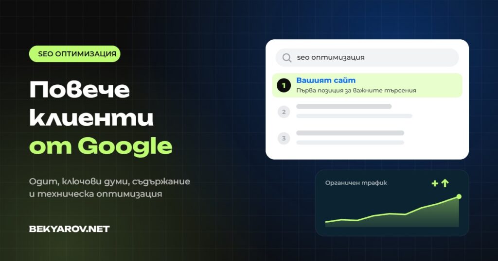 SEO оптимизация на сайт - повече клиенти от Google